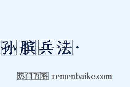 孙膑兵法·□□是什么意思的图片